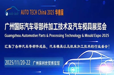AUTO TECH China 2025华南展 引领汽车零部件行业研发新浪潮
